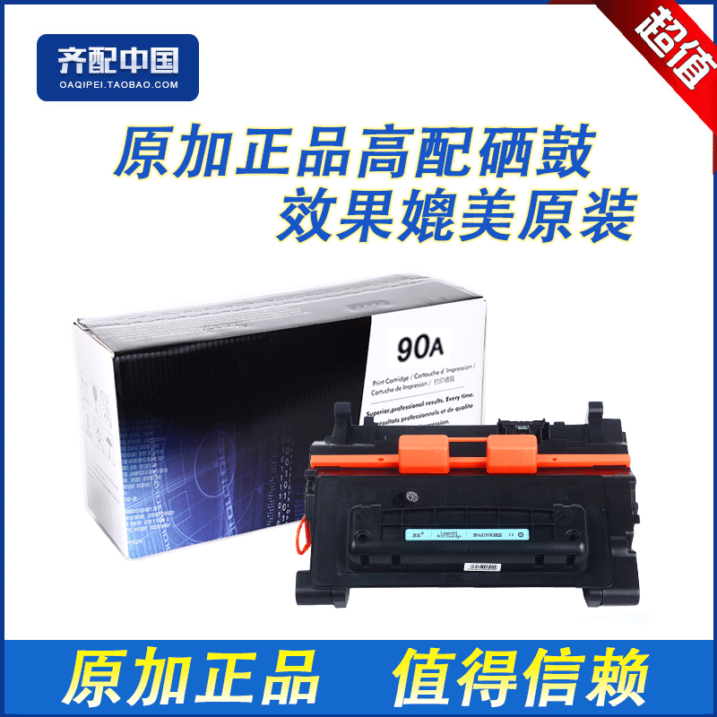 全新高品质优质配件，效果媲美原装。如有质量问题包退换，运费由我们承担。原加品牌硒鼓售前、售后您无须担心。我们追求的是硒鼓的质量、环保、效果，追求的是客户的满意！好品质尽在原加！全场原加硒鼓包邮并满十送一。