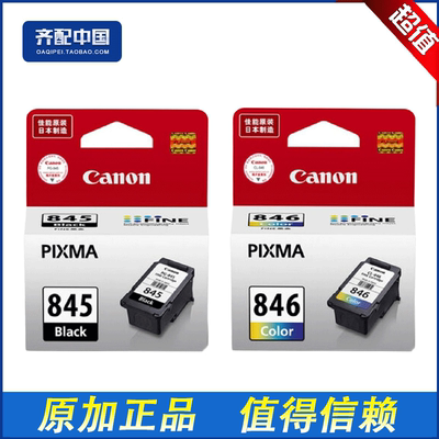 原装佳能PG-845 846墨盒 MG2980 MG2400 MG2580 IP2880打印机墨盒