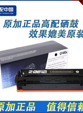 原加适用于HP201A硒鼓M252N硒鼓M252DW M277D M277N CF400A有芯片