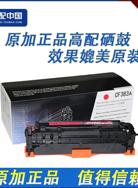 原加 适用惠普HP M476dw M476nw 312A CF380A CF381A CF383A硒鼓