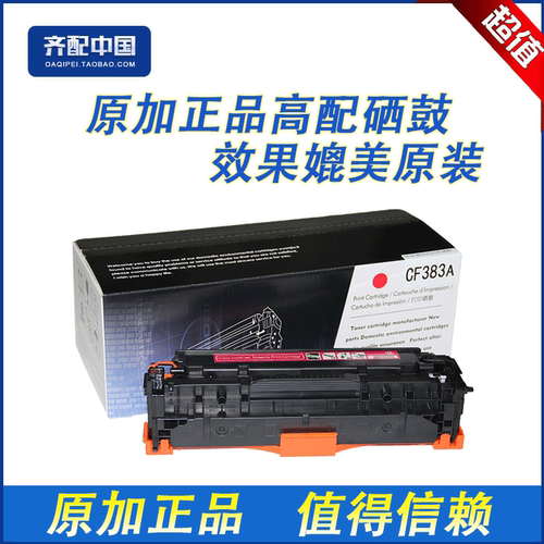 全新高品质优质配件，效果媲美原装。如有质量问题包退换，运费由我们承担。原加品牌硒鼓售前、售后您无须担心。我们追求的是硒鼓的质量、环保、效果，追求的是客户的满意！好品质尽在原加