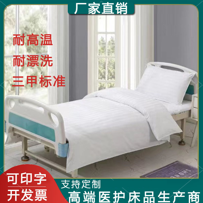 医院医用诊所床上用品床单被罩枕套三件套纯涤棉加密加厚纯白缎条