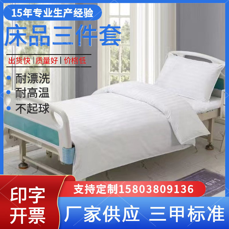 医院床单被套养老院三件套