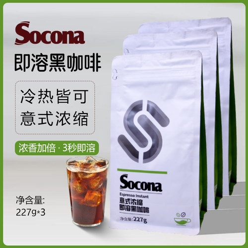 SOCONA意式浓缩速溶纯黑咖啡粉227g*3袋美式提神生椰拿铁冷热双泡