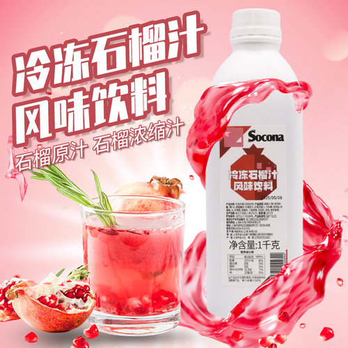 SOCONA冷冻石榴汁风味果浆1KG果肉酱浓缩果汁饮品奶茶店专用商用