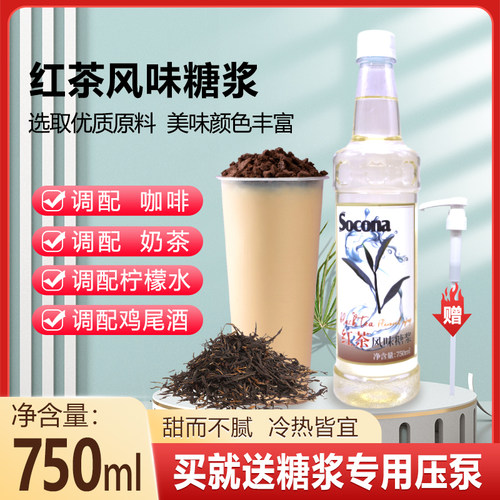 SOCONA红茶风味糖浆750ml 调咖啡奶茶专用鸡尾酒果汁饮料调酒商用