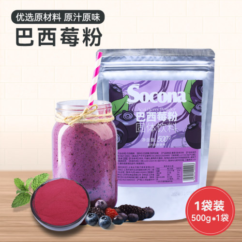 SOCONA纯巴西莓粉果蔬粉膳食冲饮