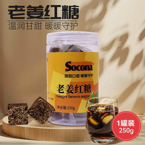 SOCONA老姜红糖块独立小包装