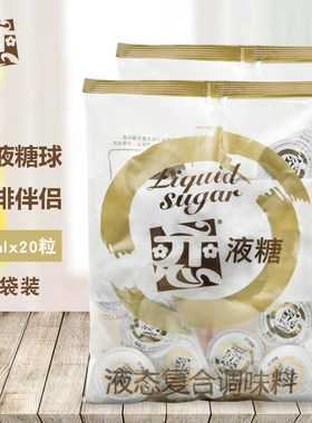 恋牌糖球咖啡伴侣液态糖白糖