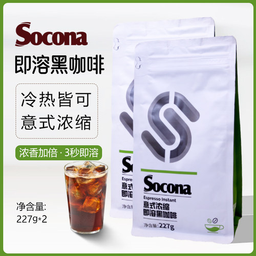 SOCONA意式浓缩速溶纯黑咖啡粉227g*2袋美式特浓生椰拿铁冷热双泡