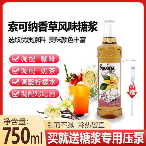 SOCONA香草风味糖浆750ml调咖啡