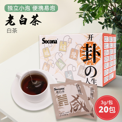 SOCONA福鼎老白茶袋泡茶3g*20包酒店餐饮办公三角茶包独立小包装