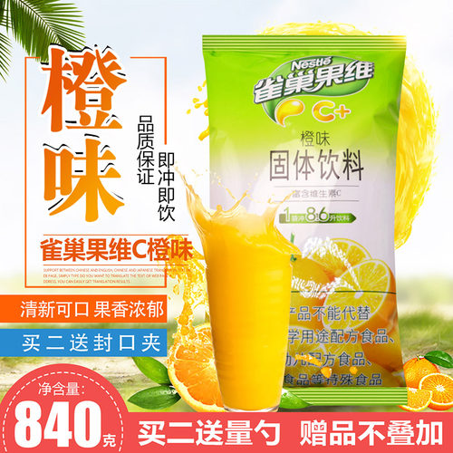 雀巢橙C果汁粉果维C+ 橙汁粉冲剂固体饮料粉速溶冲饮橘子柠檬粉