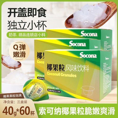 SOCONA原味椰果粒40g*60杯小包装果肉芋圆珍珠甜品小料奶茶店商用