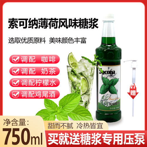 SOCONA莫西多绿薄荷风味糖浆750m