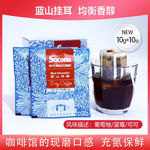 socona挂耳蓝山风味咖啡