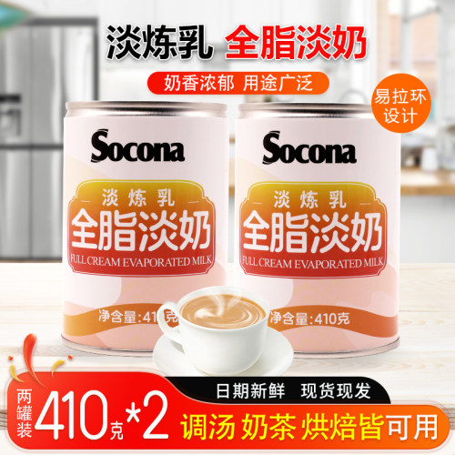 SOCONA全脂淡奶410g*2罐淡炼乳港式丝袜奶茶咖啡烘培蛋挞甜品商用