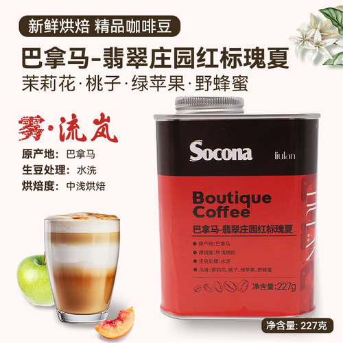 Socona巴拿马翡翠庄园红标瑰夏咖啡豆水洗中浅烘焙冷萃手冲单品豆