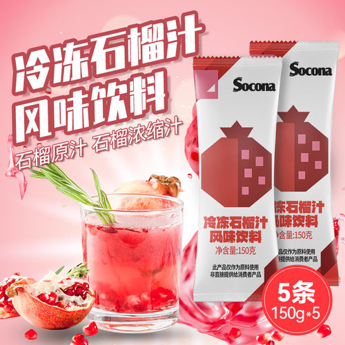 SOCONA冷冻石榴汁风味果浆小包装速冻浓缩原汁液饮品奶茶专用原料