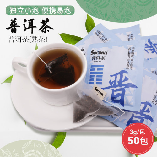 SOCONA云南普洱茶熟茶袋泡茶酒店客房餐饮办公三角茶包独立小包装