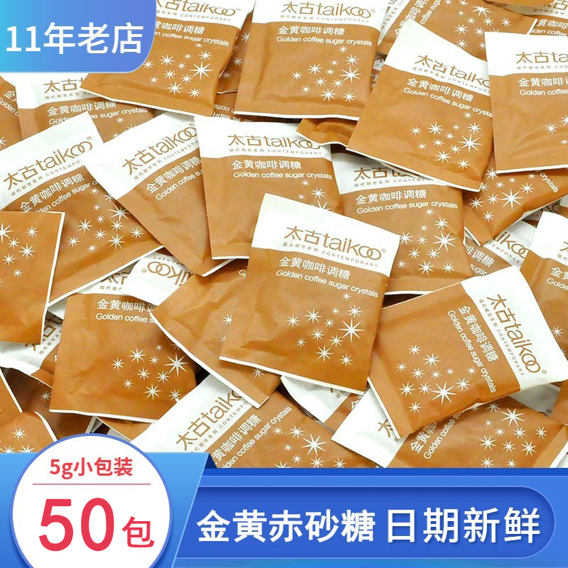 Taikoo太古黄糖包 咖啡专用赤砂糖 咖啡调糖伴侣黄糖 散装5g*50包