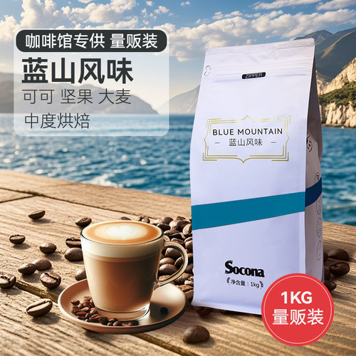 Socona/索可纳蓝山风味咖啡豆1kg