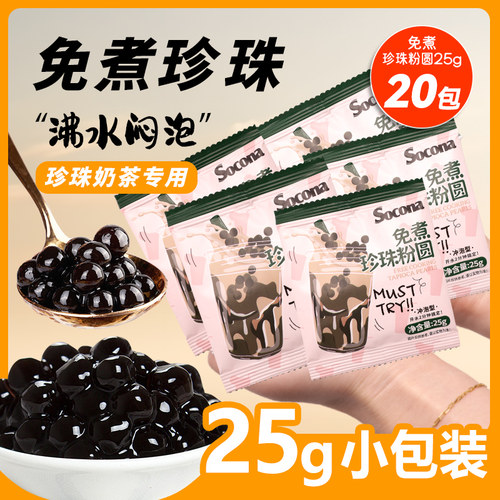SOCONA免煮珍珠豆粉圆25g*20包奶茶店波霸黑糖甜品小料独立小包装