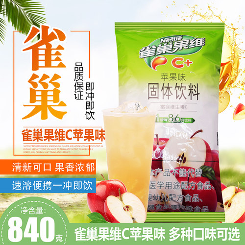 雀巢果维C+甜苹果汁粉840g餐饮装 固体饮料粉冲剂 速溶冲饮果味粉