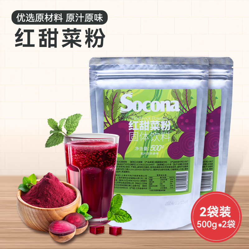 SOCONA红甜菜粉果蔬粉膳食冲饮