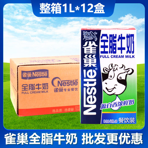 雀巢全脂牛奶整箱1L*12盒奶茶店咖啡专用 纯牛奶全脂牛奶咖啡拉花