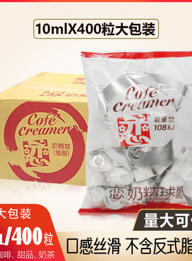 恋牌奶精球10ml*400粒整箱批发咖啡专用伴侣糖包奶包奶油球专用奶