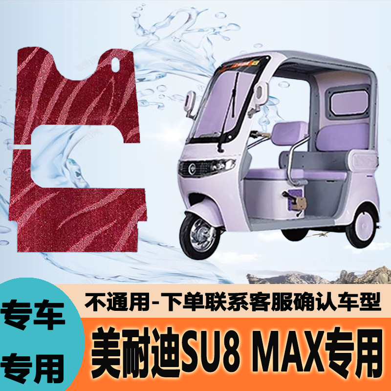专用美耐迪su8max电动三轮车脚垫子苏8MAX脚踏垫脚踩垫地垫防滑