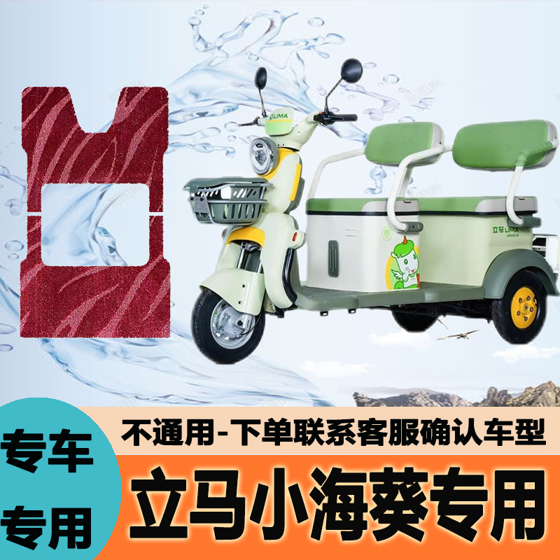 适用立马小海葵电动三轮车脚垫专用防滑防水耐磨脚踏LM1200DZK-32