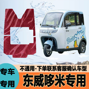 适用东威哆米专用电动三轮车脚垫耐磨脚踩踏地毯垫子DW1200-16