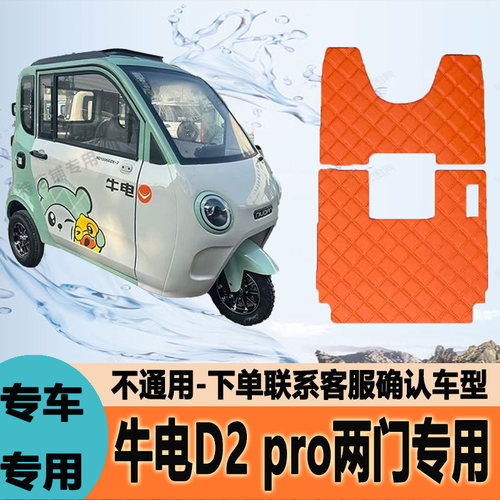 适用牛电D2pro电动三轮车脚垫脚踩垫脚踏垫防水地垫ND1200DZK-7