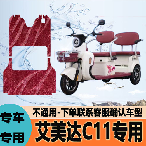 适用艾美达金冠C11电动三轮车脚垫脚踩垫脚踏垫地垫AM1500DZK-6