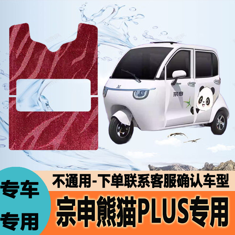 适用宗申熊猫PLUS专用电动三轮车脚垫脚踩踏地毯垫ZS1500DZK-18A