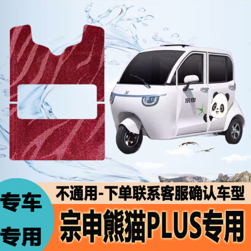 适用宗申熊猫PLUS专用电动三轮车脚垫脚踩踏地毯垫ZS1500DZK-18A