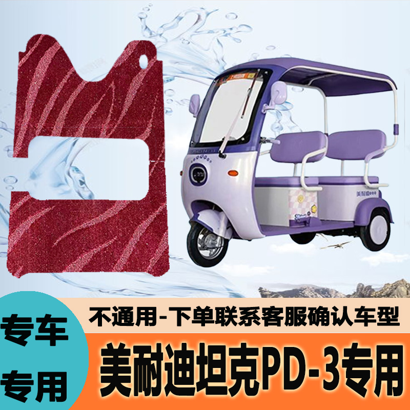 专用美耐迪坦克pd-3电动三轮车脚垫坦克PD3脚踩垫地垫脚踏垫子