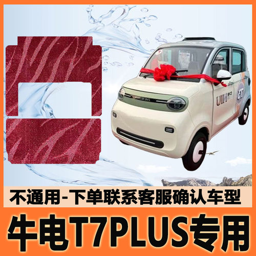 适用牛电T7PLUS电动三轮车脚垫脚踩垫皮革脚踏垫防水地垫防滑耐磨