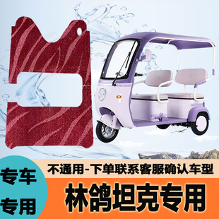专用于林鸽坦克电动三轮车脚垫子雪妮丝脚踏垫皮革脚踩垫防水地垫