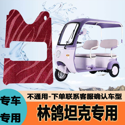 专用于林鸽坦克电动三轮车脚垫子雪妮丝脚踏垫皮革脚踩垫防水地垫