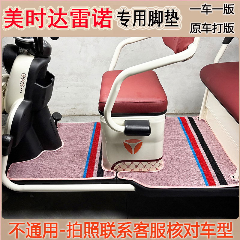 专用于美时达雷诺电动三轮车脚垫雪妮丝皮革地垫脚踩垫脚踏垫子