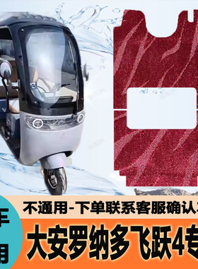 适用大安罗纳多飞跃4专用电动三轮车脚垫脚踩踏地垫DA1000DZK-17