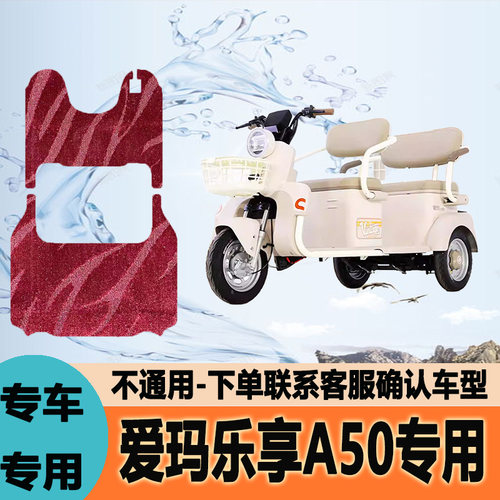 适用爱玛乐享A50电动三轮车脚垫脚踩垫脚踏垫地垫AM1000DZK-37K