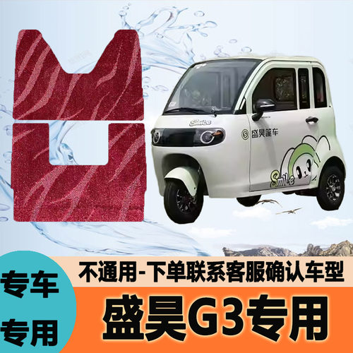 适用于盛昊G3电动三轮车脚垫脚踩垫脚踏垫防水地垫SH1500DZK-18A