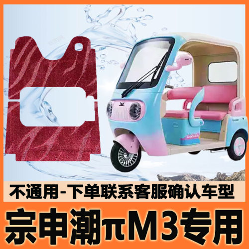 适用宗申潮πM3电动三轮车脚垫脚踩垫脚踏垫地垫ZS1200DZK-33E