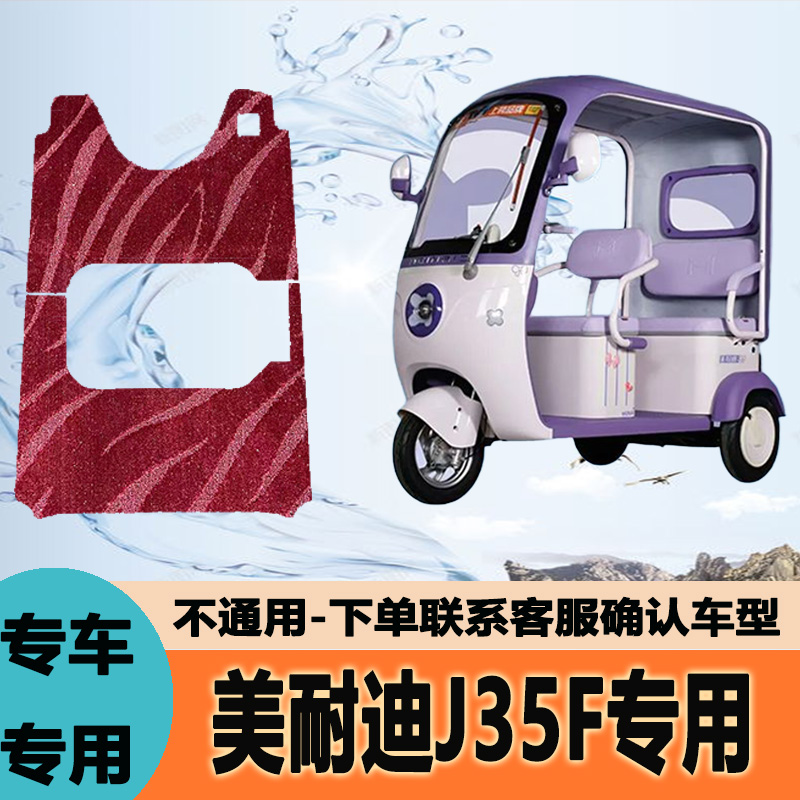 专用美耐迪J35F电动三轮车脚垫雪妮丝皮革脚踏垫脚踩垫子地垫防水