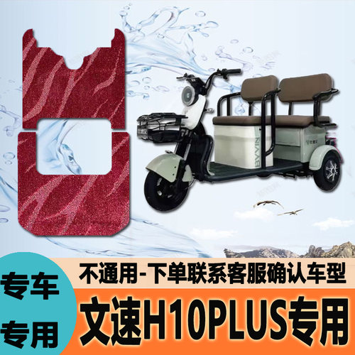 适用于比德文文速H10PLUS电动三轮车脚垫雪妮丝脚踩垫脚踏垫地垫