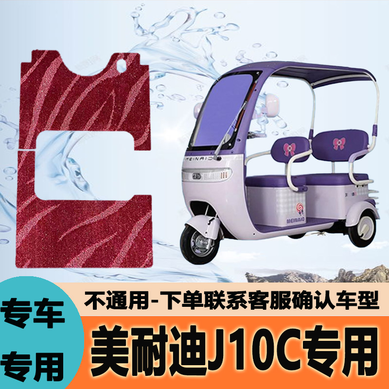 专用美耐迪J10C电动三轮车脚垫雪妮丝脚踏垫子皮革脚踩垫地垫防滑